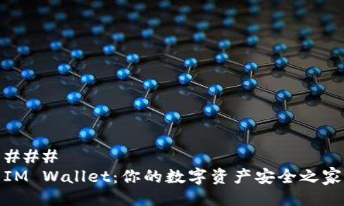 ### 
IM Wallet：你的数字资产安全之家