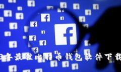 2023年最佳比特币钱包软件