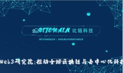 亚非拉Web3研究院：推动全