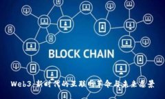 Web3：新时代的互联网革命