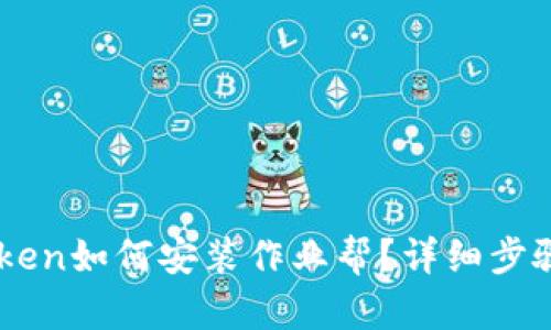### imToken如何安装作业帮？详细步骤与实用指南