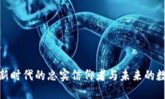 Web3：新时代的忠实信仰者