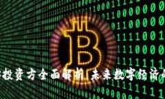 中国Web3投资方全面解析：