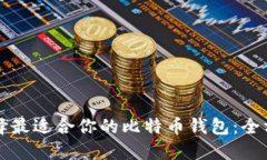 如何选择最适合你的比特