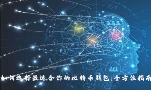 如何选择最适合你的比特币钱包：全方位指南