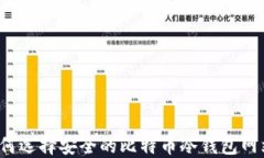 如何选择安全的比特币冷