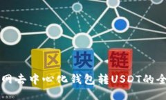 币安网去中心化钱包转U