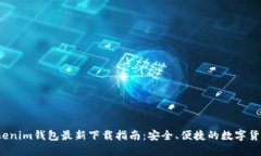 2023年Tokenim钱包最新下载指
