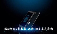 揭秘Web3新发售“土狗”的