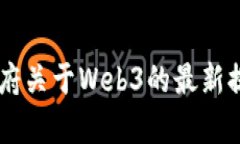日本政府关于Web3的最新提