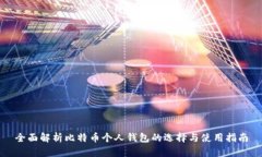 全面解析比特币个人钱包