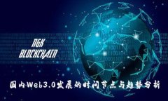 国内Web3.0发展的时间节点