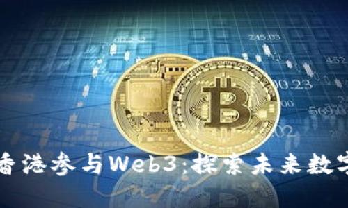 大陆人如何进入香港参与Web3：探索未来数字经济的无限可能