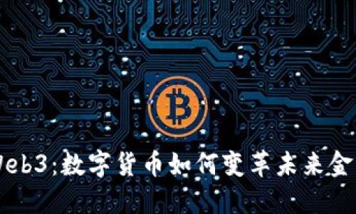 理解Web3：数字货币如何变革未来金融体系