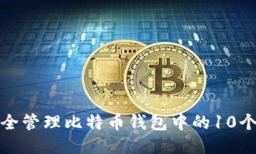 如何安全管理比特币钱包中的10个助记词