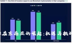Web3在东南亚的崛起：机遇