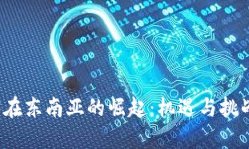 Web3在东南亚的崛起：机遇与挑战分析