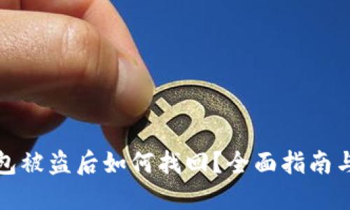 比特币钱包被盗后如何找回？全面指南与应对策略