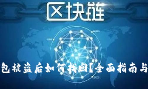 比特币钱包被盗后如何找回？全面指南与应对策略