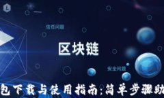 imToken钱包下载与使用指南
