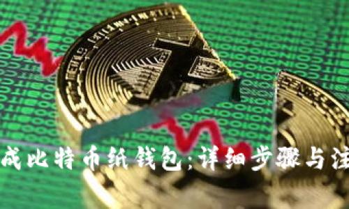 如何生成比特币纸钱包：详细步骤与注意事项