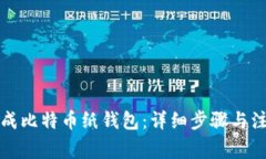 如何生成比特币纸钱包：