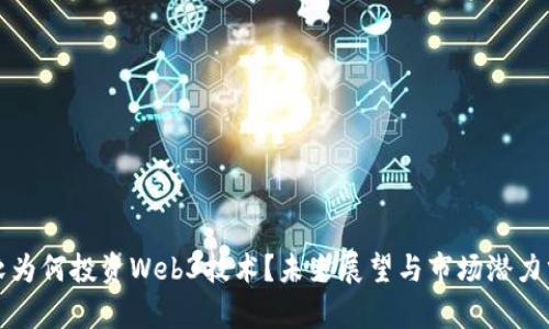 微软为何投资Web3技术？未来展望与市场潜力分析