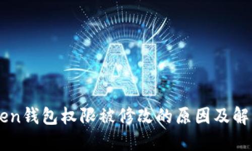 IMToken钱包权限被修改的原因及解决方案