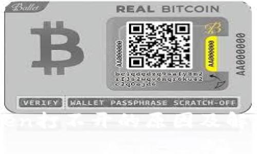 imToken打不开的原因及解决方法