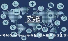 如何制作ImToken冷钱包：详