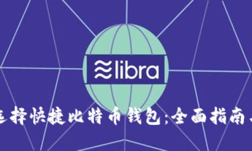 如何选择快捷比特币钱包：全面指南与推荐