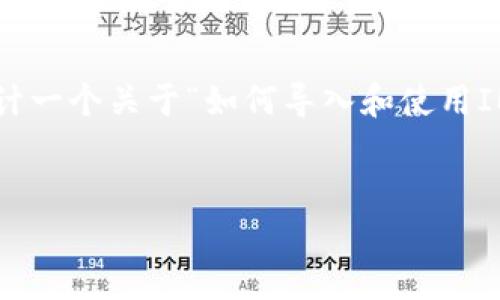 为了帮助您创建一个的和相关内容，我将为您设计一个关于“如何导入和使用IM即时通讯应用”的大纲。下面是您所要求的内容：


如何导入和使用IM即时通讯应用：全面指南