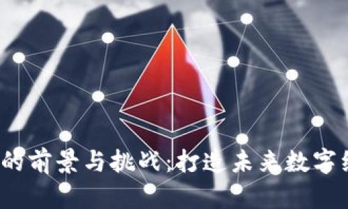 Web3远程运营的前景与挑战：打造未来数字经济的成功之路