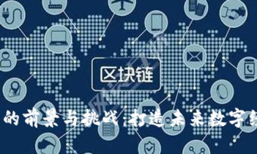 Web3远程运营的前景与挑战：打造未来数字经济的成功之路