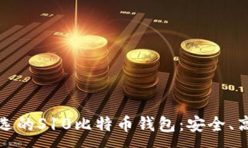 :
2023年最优选的S10比特币钱包：安全、高效、用户友好