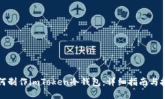 如何制作imToken冷钱包：详