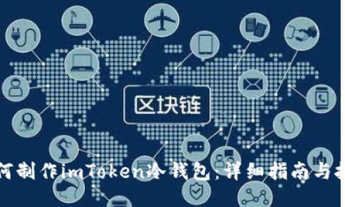 如何制作imToken冷钱包：详细指南与技巧