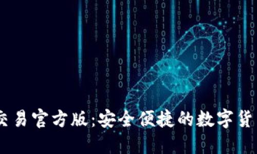 USDT钱包平台交易官方版：安全便捷的数字货币管理解决方案