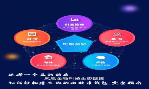 思考一个且的优质

如何轻松建立你的比特币钱包：完整指南