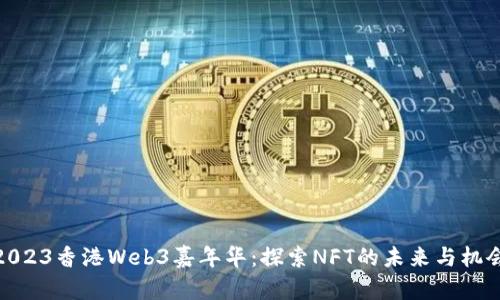 2023香港Web3嘉年华：探索NFT的未来与机会