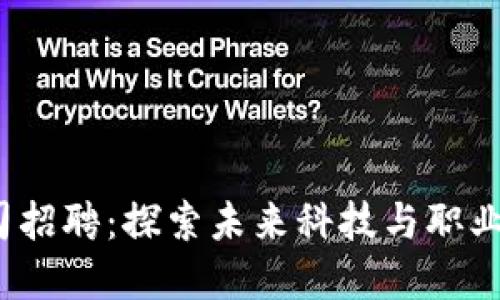 深圳Web3公司招聘：探索未来科技与职业发展的新机遇