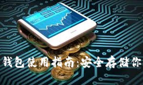 imToken冷钱包使用指南：安全存储你的数字资产