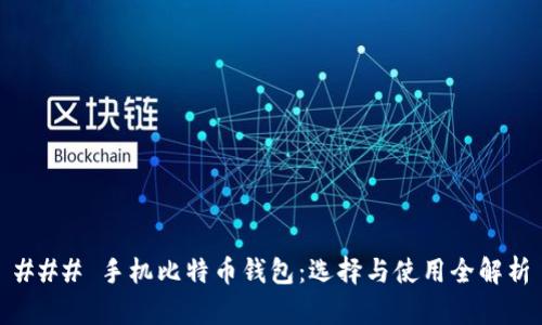 ### 手机比特币钱包：选择与使用全解析