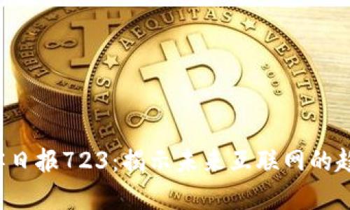 Web3极客日报723：揭示未来互联网的趋势与技术