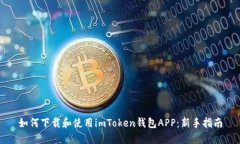 如何下载和使用imToken钱包