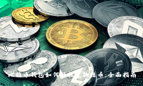 比特币钱包如何轻松兑换法币：全面指南