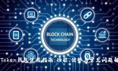 imToken钱包使用指南：功能