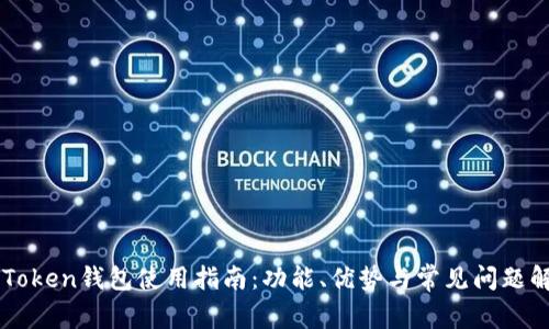 imToken钱包使用指南：功能、优势与常见问题解答