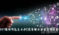 USDT转错钱包怎么办？完整