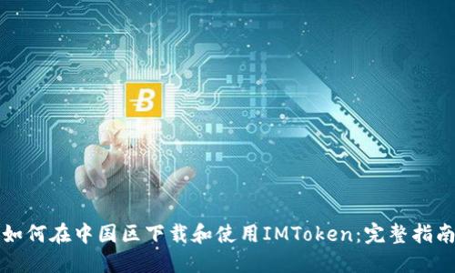 如何在中国区下载和使用IMToken：完整指南